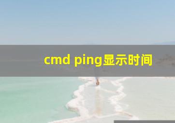 cmd ping显示时间